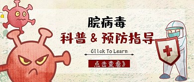 脘病毒的科普与预防