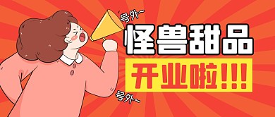 甜品开业促销福利公众号封面首图
