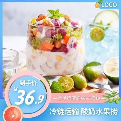 酸奶水果捞简约大气蓝色主图直通车