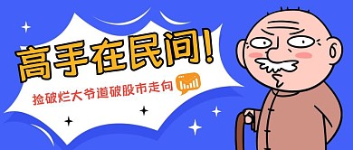 捡破烂大爷道破股市走向公众号封面