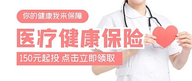 医疗健康保险投保公众号封面首图