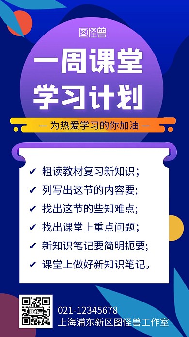 一周课堂学习计划简约彩色营销长图海报