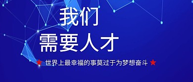 企业招聘人才封面