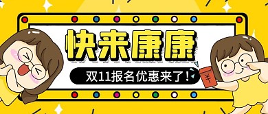 双十一报名福利公众号封面首图