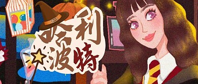 简约创意漫画哈利波特公众号封面