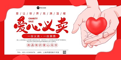 爱心义卖公益海报横幅红色创意