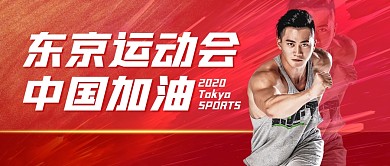 运动会加油助威公众号封面首图