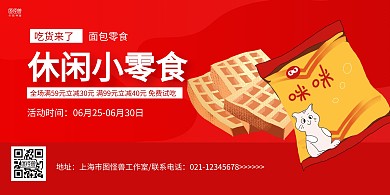 红色卡通小零食宣传促销横版海报