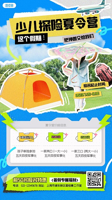暑假夏令营活动宣传拼贴手机海报
