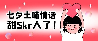 七夕土味情话卡通公众号封面
