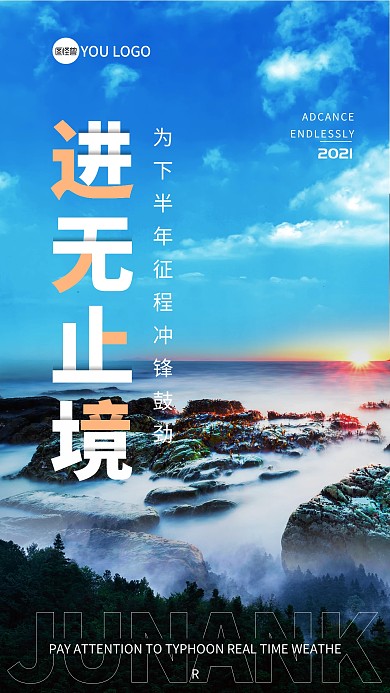 企业朋友圈手机创意励志海报