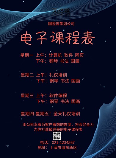 电子课程表宣传海报