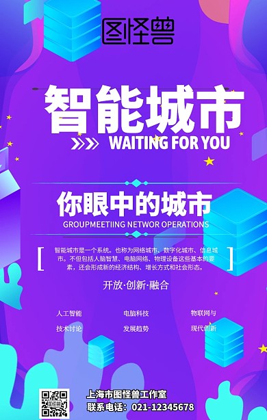 你眼中的城市智能城市推广宣传海报