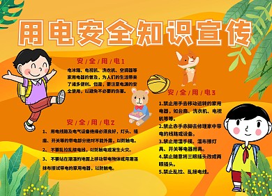 用电安全知识宣传手抄报
