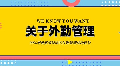 关于外勤管理公众号封面