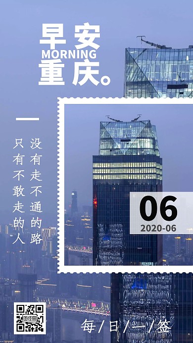 重庆早安励志签到海报