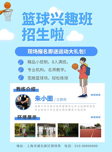 蓝色简约篮球兴趣班招生海报