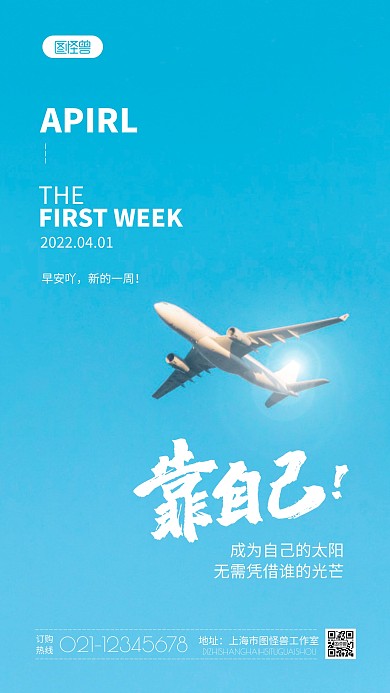 以飞机为背景的励志早安摄影图海报