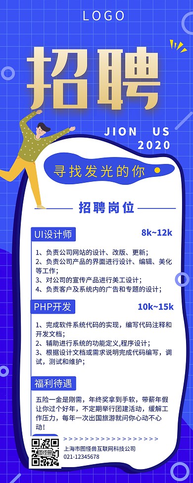 蓝色扁平企业招聘易拉宝