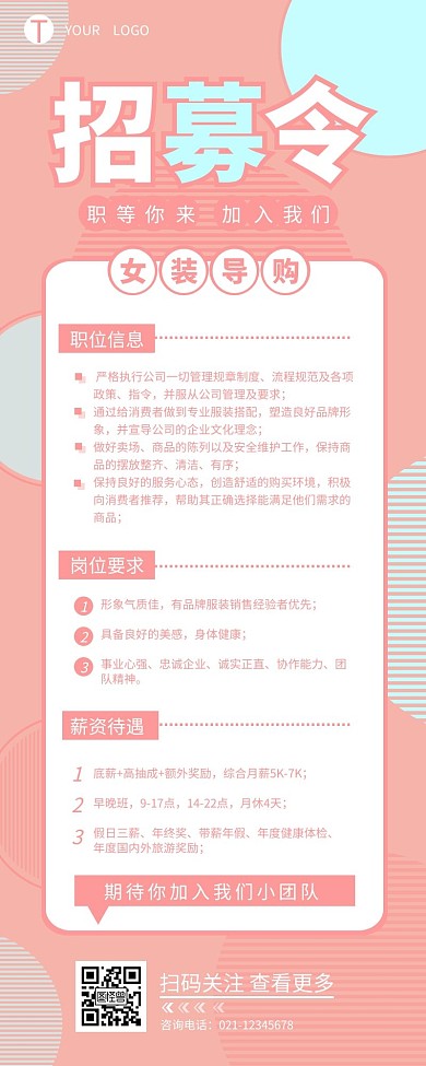 女装店导购招聘宣传介绍简约营销长图设计
