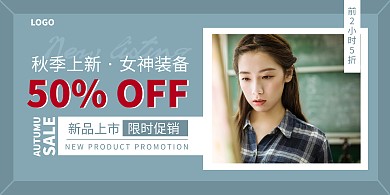 简约线条女装服饰秋季上新促销横版海报