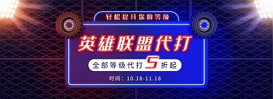 简约创意紫色英雄联盟代打banner