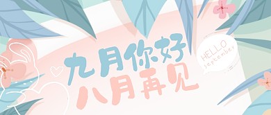 手绘插画扁平九月你好祝福封面首图