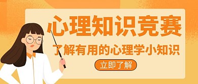 心理竞赛宣传培训学习教育创意公众号封面