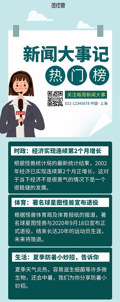 新闻大事记早报营销长图绿色简约简洁插画