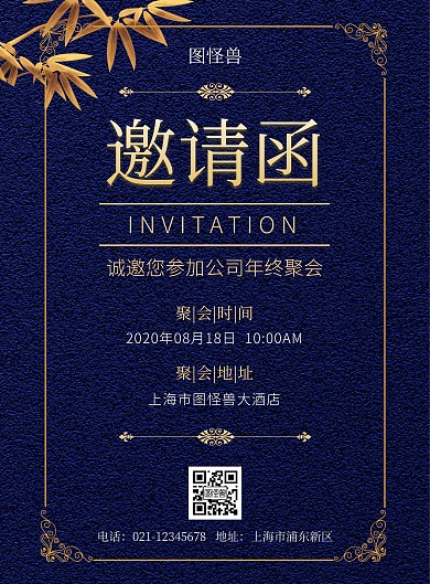 中国风简约大气公司年终聚会邀请函海报