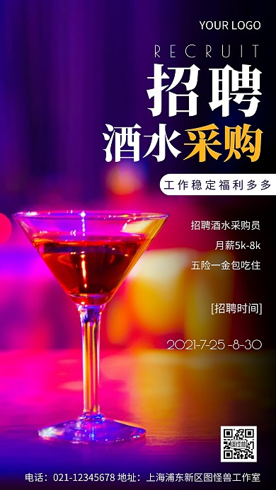 酒水采购员招聘简约大气摄影图海报