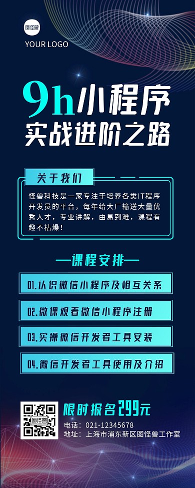 科技风开发课程安排海报营销长图
