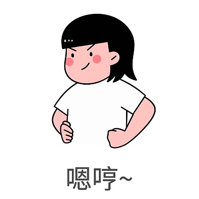 表情包嗯哼卡通男孩自信叉腰