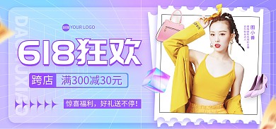 618狂欢鞋服促销电商海报Banner