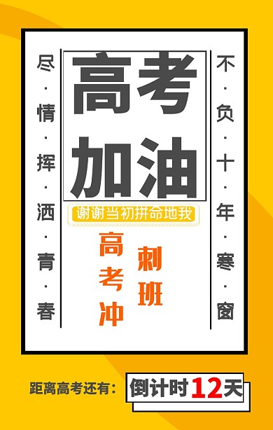 黄色大气高考倒计时手机海报