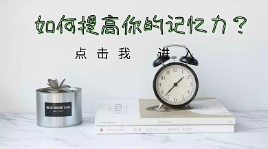 提高记忆力教育妙招封面