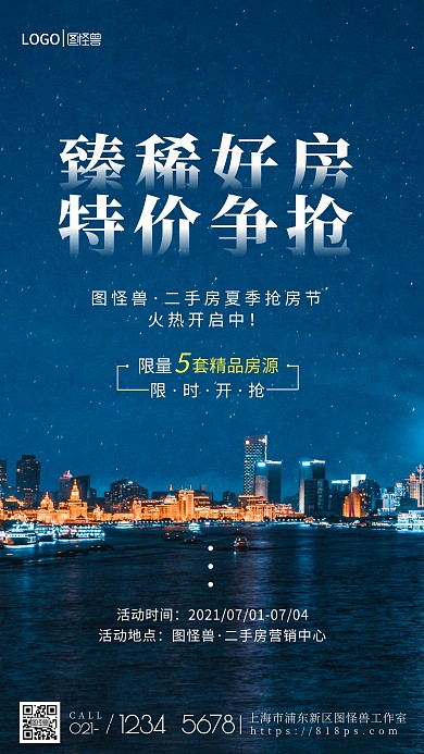 特价争抢二手房限时开抢手机营销海报