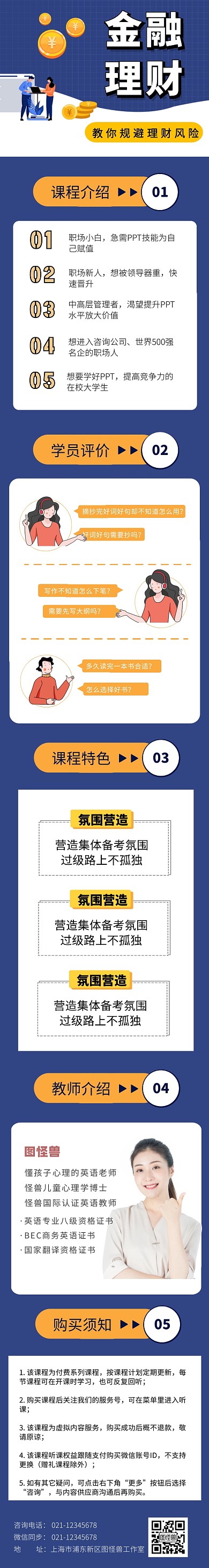 蓝色橙色白色金融理财卡通课程详情页