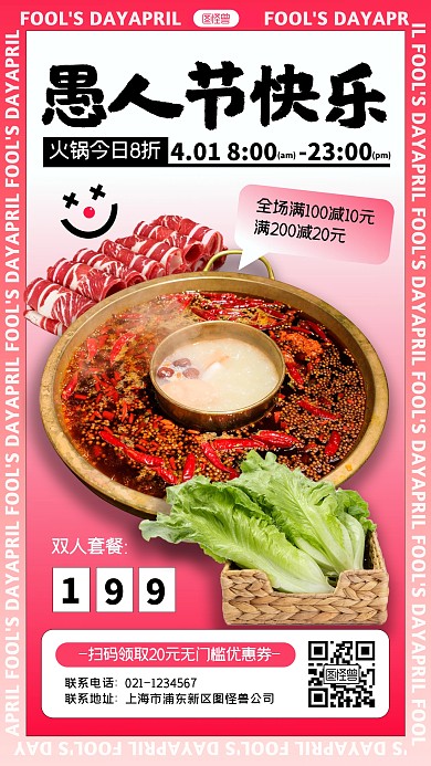 愚人节火锅美食促销活动推广海报