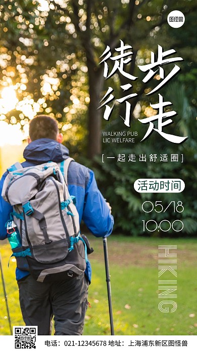 简约风徒步行走公益活动摄影图海报