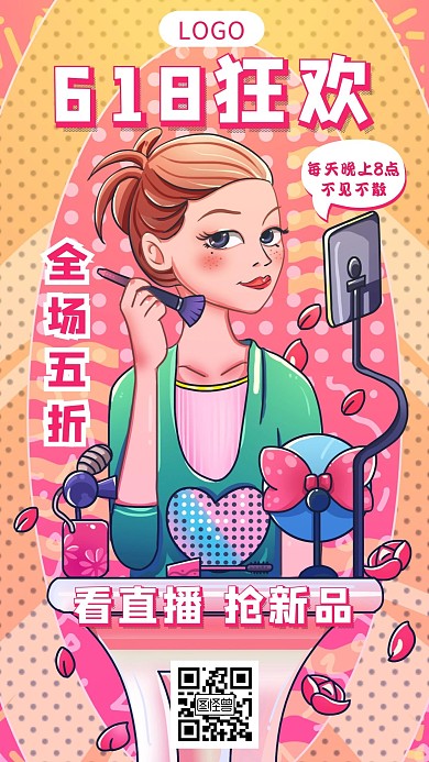 手绘插画618化妆品直播带货促销手机海报