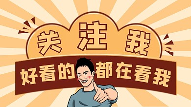 引导关注搞笑简约抖音背景图模板
