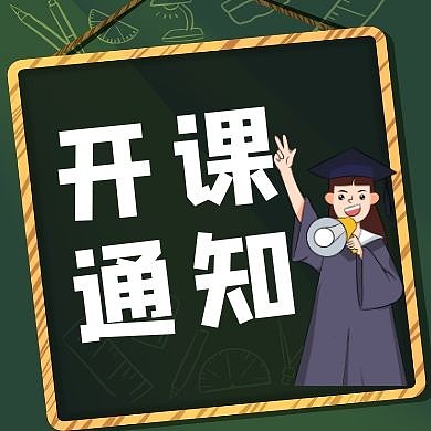 开课通知小女孩黑板黑色简约公众号次图