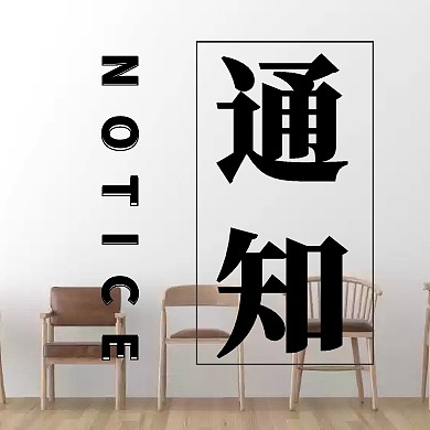 红色方形黑色边框简约通知公众号封面小图