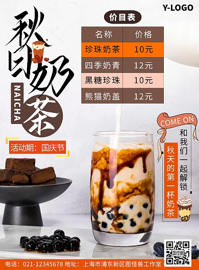 秋天的第一杯奶茶营销价格棕色宣传竖版海报