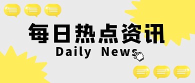 消息新闻资讯简约表情创意热点公众号首图