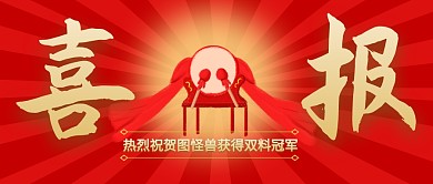 喜报热烈祝贺获得双料冠军公众号封面首图