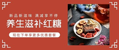 养生滋补红糖公众号封面