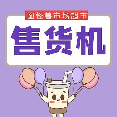 紫色卡通可爱售货机红包公众号次图