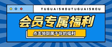 简约蓝色会员福利公众号封面首图
